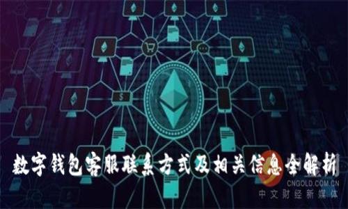 数字钱包客服联系方式及相关信息全解析