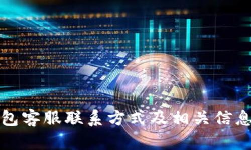 数字钱包客服联系方式及相关信息全解析