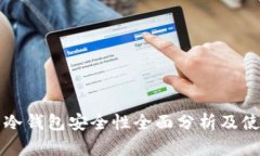 TP钱包冷钱包安全性全面分