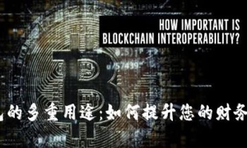 : 数字钱包的多重用途：如何提升您的财务管理效率？