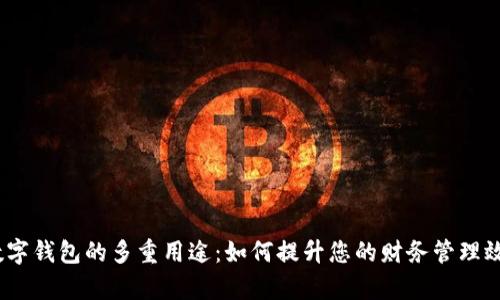 : 数字钱包的多重用途：如何提升您的财务管理效率？