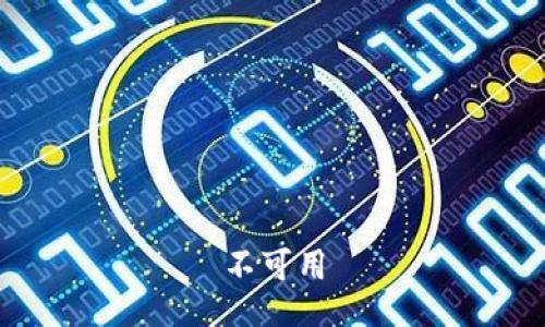 不可用