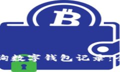 如何查询数字钱包记录：