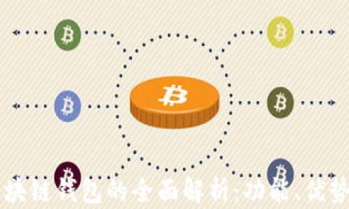
原子区块链钱包的全面解析：功能、优势与应用