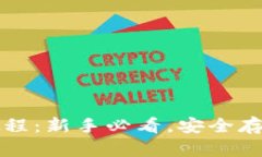 TP冷钱包操作教程：新手必