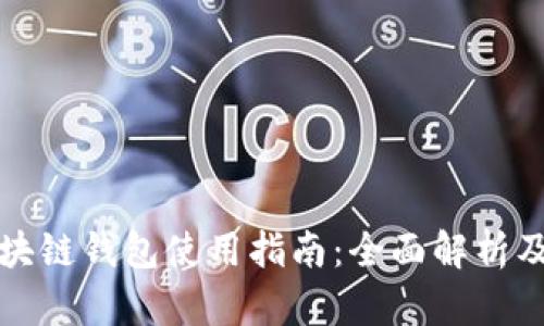 五行币区块链钱包使用指南：全面解析及应用技巧
