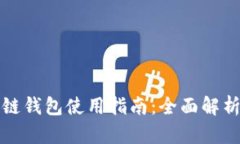 五行币区块链钱包使用指