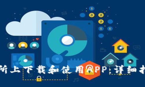 如何在TP交易所上下载和使用APP：详细指南与视频教程