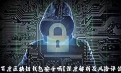百度区块链钱包安全吗？