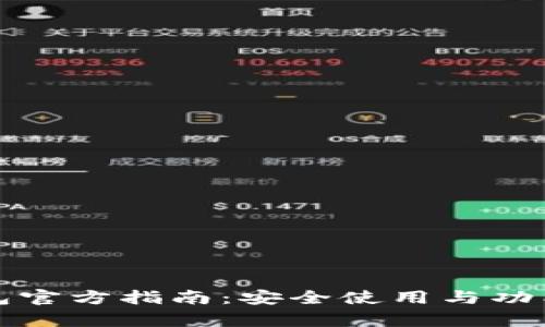 TP钱包官方指南：安全使用与功能解析