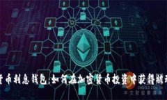 数字货币利息钱包：如何