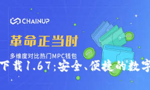 TP钱包安卓版下载1.67：安全、便捷的数字资产管理工具