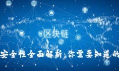 TP冷钱包安全性全面解析：