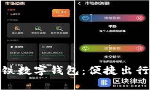 随申码地铁数字钱包：便捷出行的新选择