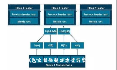 注销数字钱包出错的解决方案与常见问题解答