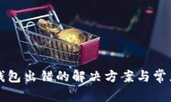 注销数字钱包出错的解决