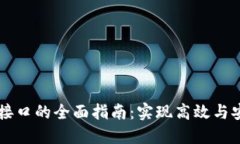  区块链轻钱包API接口的全