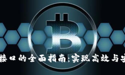 区块链轻钱包API接口的全面指南：实现高效与安全的数字资产管理