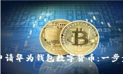 如何申请华为钱包数字货币：一步步指南