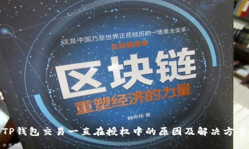 TP钱包交易一直在授权中的原因及解决方案
