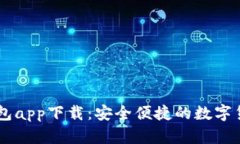 区块链快钱包app下载：安