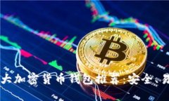 2023年十大加密货币钱包推