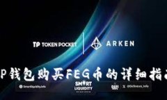 TP钱包购买FEG币的详细指南