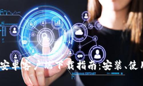 : 2024年TP钱包安卓客户端下载指南：安装、使用与常见问题解答