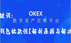 与关键词:数字钱包放款慢