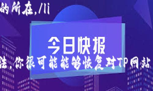   如何解决TP网站打不开的问题：全面指南 / 
 guanjianci TP网站, 网站打不开, 解决方法, 网络问题, 网站访问 /guanjianci 

在当今的数字时代，互联网的使用已成为我们日常生活中不可或缺的一部分。人们依赖互联网获得信息、进行交易以及与他人联系。然而，偶尔会出现网站打不开的问题，尤其是像TP这样的重要网站。本文将详细探讨TP网站打不开的原因、解决方法，并回答与此相关的一些常见问题。

TP网站打不开的常见原因
很多用户在访问TP网站时，可能会遇到打不开的问题。造成这种情况的原因有很多，下面是一些常见的原因：
ul
    listrong服务器故障：/strongTP网站的服务器如果出现故障，就会导致网站无法访问。服务器维护或其他技术问题也可能导致网站暂时不可用。/li
    listrong网络连接问题：/strong用户的本地网络连接不稳定，或是ISP（互联网服务提供商）的问题，都会导致访问网站失败。/li
    listrongDNS问题：/strongDNS（域名系统）的问题可能会导致计算机无法解析TP网站的域名，从而无法连接到网站。/li
    listrong浏览器缓存：/strong有时候浏览器的缓存可能导致访问的问题，旧的缓存文件可能会阻止用户访问最新的网页内容。/li
    listrong防火墙或安全软件设置：/strong防火墙或某些网络安全软件可能会误认为TP网站是潜在的威胁，从而阻止访问。/li
/ul

如何检查网站是否真的不可用
在尝试解决TP网站打不开的问题之前，首先需要确认网站是否真的处于关闭状态，还是只是你个人的网络问题。以下是一些检查的方法：
ul
    listrong使用其他设备：/strong尝试在不同的设备上访问TP网站，如手机或其他电脑。如果其他设备可以正常访问，那么问题可能出在你的设备或网络上。/li
    listrong使用在线工具：/strong可以使用一些在线服务（如Down For Everyone Or Just Me）来检查某个网站是否对其他人可用。这将帮助你确认网站是否真的不可用。/li
    listrong检查社交媒体：/strong查看TP网站的社交媒体平台，看看是否有关于网站故障的公告，这可能是服务器故障或维护的信号。/li
/ul

解决TP网站打不开的步骤
解决TP网站打不开的问题可以尝试以下的步骤：
ul
    listrong检查网络连接：/strong首先确认你的网络连接正常。可以尝试重新连接Wi-Fi或重启路由器。/li
    listrong清除浏览器缓存：/strong每个浏览器都有清除缓存的选项，定期清除缓存能帮助解决访问问题。对于Chrome，可以在设置中找到“清除浏览数据”选项。/li
    listrong更改DNS设置：/strong尝试更改你的DNS设置，使用公共DNS服务器（如Google DNS的8.8.8.8和8.8.4.4），有时这能解决访问问题。/li
    listrong禁用防火墙或安全软件：/strong暂时禁用你的防火墙或其他安全软件，看看访问是否恢复。但注意这可能会降低安全性，务必在之后重新启用。/li
    listrong使用VPN：/strong有时ISP可能限制访问某些网站，使用VPN可以绕过这些限制，尝试通过VPN访问TP网站。/li
/ul

可能相关的问题
下面将详细解答一些与TP网站打不开相关的常见问题，以帮助用户更深入地理解可能导致问题的原因及其解决方法。

1. 为什么我的网络连接正常，但仍然无法访问TP网站？
如果你的网络连接正常，却仍无法访问TP网站，可能是由于以下原因：
ul
    listrongDNS问题：/strong即使网络连接正常，DNS设置不当也能导致无法访问特定网站。固定在本地的DNS服务器可能无法解析TP的域名，从而使你无法访问。/li
    listrong局部或区域性故障：/strong有时，TP网站可能在某些地区或国家暂时无法访问，检查是否有其他用户在相同地区遇到相同问题。/li
    listrong浏览器兼容性问题：/strong某些浏览器可能与TP网站的某些功能不兼容，尝试更换浏览器或使用隐身模式访问。/li
/ul

2. 我可以使用哪些工具或方法来监测TP网站的运行状态？
监测TP网站跑状态可以使用多种工具，以下是几种推荐的工具和方法：
ul
    listrong网站监测工具：/strong像“Down For Everyone Or Just Me”或“Is It Down Right Now”等网站可以帮助你确认TP网站是否正在运行。/li
    listrong在线网络测试：/strong如Pingdom和Site24x7可以监控网站的性能情况，并提供详细的运行报告。/li
    listrong社交媒体监控：/strong关注TP网站的官方社交媒体页面，可以获取最新的维护或故障信息。/li
/ul

3. 如何清除浏览器缓存以解决访问问题？
清除浏览器缓存的步骤因浏览器而异，这里以常用的Google Chrome为例：
ul
    li打开Chrome浏览器，点击右上角的三个点图标，选择“设置”。/li
    li向下滚动并点击“隐私和安全”选项。/li
    li点击“清除浏览数据”，可以选择清除“浏览历史”、“缓存图像和文件”等，选择时间范围后点击“清除数据”。/li
    li完成后，尝试重新访问TP网站。/li
/ul

4. VPN能否帮助我解决TP网站无法打开的问题？
是的，使用VPN可能是解决TP网站无法打开问题的一种有效方法。有信息显示，一些ISP可能会限制对某些网站的访问，而VPN可以帮助你通过其他服务器来匿名连接互联网。
ul
    listrong安全性：/strongVPN会为你的网络连接加密，提高在线活动的安全性，防止网络监视。/li
    listrong绕过地区限制：/strong如果TP网站在某些地区受到限制，VPN可以让你通过其他国家的服务器访问该网站。/li
/ul
使用VPN连接后，打开TP网站的几率会增加，但需选择可信赖的VPN服务提供商以确保网络安全。

5. TP网站是否有推荐的访问时间或使用建议？
有些大型网站在特定时间可能会受到高流量的影响，导致访问速度降低或无法访问，改个时间再试可能会有所改善。以下是一些建议：
ul
    listrong避开高峰期：/strong通常周末和节假日是网络访问的高峰期，尝试在工作日上午访问TP网站时可能会更加顺畅。/li
    listrong保持软件更新：/strong确保你的操作系统和浏览器都是最新版本，有时更新能够解决兼容性问题。/li
    listrong保持信息通畅：/strong定期查看相关社区、社交媒体和论坛，了解其他用户的访问情况可能会帮助你找到问题的所在。/li
/ul

总结来说，当TP网站打不开时，首先要确认问题所在，并逐一尝试解决，包括网络检查、清除缓存、修改DNS设置等。通过这些方法，你很可能能够恢复对TP网站的访问。