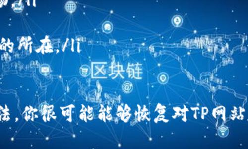   如何解决TP网站打不开的问题：全面指南 / 
 guanjianci TP网站, 网站打不开, 解决方法, 网络问题, 网站访问 /guanjianci 

在当今的数字时代，互联网的使用已成为我们日常生活中不可或缺的一部分。人们依赖互联网获得信息、进行交易以及与他人联系。然而，偶尔会出现网站打不开的问题，尤其是像TP这样的重要网站。本文将详细探讨TP网站打不开的原因、解决方法，并回答与此相关的一些常见问题。

TP网站打不开的常见原因
很多用户在访问TP网站时，可能会遇到打不开的问题。造成这种情况的原因有很多，下面是一些常见的原因：
ul
    listrong服务器故障：/strongTP网站的服务器如果出现故障，就会导致网站无法访问。服务器维护或其他技术问题也可能导致网站暂时不可用。/li
    listrong网络连接问题：/strong用户的本地网络连接不稳定，或是ISP（互联网服务提供商）的问题，都会导致访问网站失败。/li
    listrongDNS问题：/strongDNS（域名系统）的问题可能会导致计算机无法解析TP网站的域名，从而无法连接到网站。/li
    listrong浏览器缓存：/strong有时候浏览器的缓存可能导致访问的问题，旧的缓存文件可能会阻止用户访问最新的网页内容。/li
    listrong防火墙或安全软件设置：/strong防火墙或某些网络安全软件可能会误认为TP网站是潜在的威胁，从而阻止访问。/li
/ul

如何检查网站是否真的不可用
在尝试解决TP网站打不开的问题之前，首先需要确认网站是否真的处于关闭状态，还是只是你个人的网络问题。以下是一些检查的方法：
ul
    listrong使用其他设备：/strong尝试在不同的设备上访问TP网站，如手机或其他电脑。如果其他设备可以正常访问，那么问题可能出在你的设备或网络上。/li
    listrong使用在线工具：/strong可以使用一些在线服务（如Down For Everyone Or Just Me）来检查某个网站是否对其他人可用。这将帮助你确认网站是否真的不可用。/li
    listrong检查社交媒体：/strong查看TP网站的社交媒体平台，看看是否有关于网站故障的公告，这可能是服务器故障或维护的信号。/li
/ul

解决TP网站打不开的步骤
解决TP网站打不开的问题可以尝试以下的步骤：
ul
    listrong检查网络连接：/strong首先确认你的网络连接正常。可以尝试重新连接Wi-Fi或重启路由器。/li
    listrong清除浏览器缓存：/strong每个浏览器都有清除缓存的选项，定期清除缓存能帮助解决访问问题。对于Chrome，可以在设置中找到“清除浏览数据”选项。/li
    listrong更改DNS设置：/strong尝试更改你的DNS设置，使用公共DNS服务器（如Google DNS的8.8.8.8和8.8.4.4），有时这能解决访问问题。/li
    listrong禁用防火墙或安全软件：/strong暂时禁用你的防火墙或其他安全软件，看看访问是否恢复。但注意这可能会降低安全性，务必在之后重新启用。/li
    listrong使用VPN：/strong有时ISP可能限制访问某些网站，使用VPN可以绕过这些限制，尝试通过VPN访问TP网站。/li
/ul

可能相关的问题
下面将详细解答一些与TP网站打不开相关的常见问题，以帮助用户更深入地理解可能导致问题的原因及其解决方法。

1. 为什么我的网络连接正常，但仍然无法访问TP网站？
如果你的网络连接正常，却仍无法访问TP网站，可能是由于以下原因：
ul
    listrongDNS问题：/strong即使网络连接正常，DNS设置不当也能导致无法访问特定网站。固定在本地的DNS服务器可能无法解析TP的域名，从而使你无法访问。/li
    listrong局部或区域性故障：/strong有时，TP网站可能在某些地区或国家暂时无法访问，检查是否有其他用户在相同地区遇到相同问题。/li
    listrong浏览器兼容性问题：/strong某些浏览器可能与TP网站的某些功能不兼容，尝试更换浏览器或使用隐身模式访问。/li
/ul

2. 我可以使用哪些工具或方法来监测TP网站的运行状态？
监测TP网站跑状态可以使用多种工具，以下是几种推荐的工具和方法：
ul
    listrong网站监测工具：/strong像“Down For Everyone Or Just Me”或“Is It Down Right Now”等网站可以帮助你确认TP网站是否正在运行。/li
    listrong在线网络测试：/strong如Pingdom和Site24x7可以监控网站的性能情况，并提供详细的运行报告。/li
    listrong社交媒体监控：/strong关注TP网站的官方社交媒体页面，可以获取最新的维护或故障信息。/li
/ul

3. 如何清除浏览器缓存以解决访问问题？
清除浏览器缓存的步骤因浏览器而异，这里以常用的Google Chrome为例：
ul
    li打开Chrome浏览器，点击右上角的三个点图标，选择“设置”。/li
    li向下滚动并点击“隐私和安全”选项。/li
    li点击“清除浏览数据”，可以选择清除“浏览历史”、“缓存图像和文件”等，选择时间范围后点击“清除数据”。/li
    li完成后，尝试重新访问TP网站。/li
/ul

4. VPN能否帮助我解决TP网站无法打开的问题？
是的，使用VPN可能是解决TP网站无法打开问题的一种有效方法。有信息显示，一些ISP可能会限制对某些网站的访问，而VPN可以帮助你通过其他服务器来匿名连接互联网。
ul
    listrong安全性：/strongVPN会为你的网络连接加密，提高在线活动的安全性，防止网络监视。/li
    listrong绕过地区限制：/strong如果TP网站在某些地区受到限制，VPN可以让你通过其他国家的服务器访问该网站。/li
/ul
使用VPN连接后，打开TP网站的几率会增加，但需选择可信赖的VPN服务提供商以确保网络安全。

5. TP网站是否有推荐的访问时间或使用建议？
有些大型网站在特定时间可能会受到高流量的影响，导致访问速度降低或无法访问，改个时间再试可能会有所改善。以下是一些建议：
ul
    listrong避开高峰期：/strong通常周末和节假日是网络访问的高峰期，尝试在工作日上午访问TP网站时可能会更加顺畅。/li
    listrong保持软件更新：/strong确保你的操作系统和浏览器都是最新版本，有时更新能够解决兼容性问题。/li
    listrong保持信息通畅：/strong定期查看相关社区、社交媒体和论坛，了解其他用户的访问情况可能会帮助你找到问题的所在。/li
/ul

总结来说，当TP网站打不开时，首先要确认问题所在，并逐一尝试解决，包括网络检查、清除缓存、修改DNS设置等。通过这些方法，你很可能能够恢复对TP网站的访问。