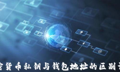 
加密货币私钥与钱包地址的区别详解