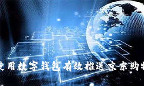 如何使用数字钱包有效推送京东购物优惠