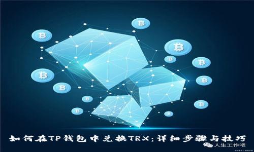 如何在TP钱包中兑换TRX：详细步骤与技巧