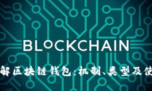 深入了解区块链钱包：机制、类型及使用指南
