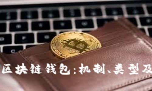 深入了解区块链钱包：机制、类型及使用指南