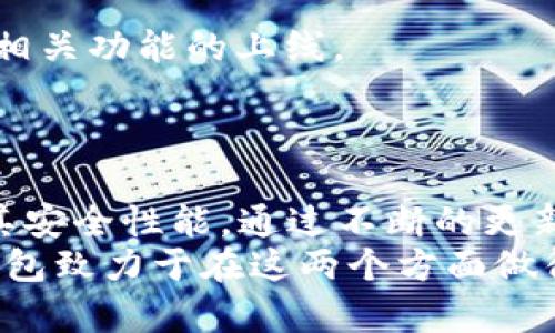    深入解读：华为钱包内测版的加密技术及其安全性分析  / 

 guanjianci  华为钱包, 内测版, 加密技术, 移动支付  /guanjianci 

引言
随着数字支付技术的迅猛发展，移动支付已经成为人们生活中不可或缺的一部分。华为作为全球领先的科技公司，推出了华为钱包这一移动支付应用。最近，华为钱包的内测版引起了广泛的关注，尤其是在安全性方面的加密技术更是成为众多用户讨论的焦点。本文将深入分析华为钱包内测版的加密技术以及其安全性，帮助用户更好地了解这一重要应用。

华为钱包内测版的功能简介
华为钱包旨在提供便捷的支付体验，不仅支持多种支付方式，还具备多个功能模块，如电子票据、会员卡管理、二维码支付等。内测版的推出，表明华为对于用户反馈的重视，旨在在正式上线之前对应用进行更充分的测试，以确保其性能和安全性。同时，内测版通常还会引入一些新的功能或，以提高用户体验。

加密技术的核心概述
加密技术是保障数字信息安全的关键，它通过将数据转换为不可读的形式，确保只有授权用户才能访问和利用这些信息。对于移动支付应用，尤其是涉及用户敏感信息的应用，加密技术显得尤为重要。华为钱包内测版利用了多种加密技术，以确保用户的支付信息和个人数据的安全。

华为钱包内测版的加密实现
在华为钱包内测版中，采用了行业标准的加密算法，如AES（高级加密标准）和RSA（非对称加密算法）。这些算法被广泛应用于信息传输及存储过程中，以确保数据在传输和存储过程中不会被非法访问或篡改。
值得一提的是，华为在硬件层面也进行了安全设计。例如，在其手机设备中配备了独立的安全加密芯片，通过这项技术，实现对用户支付信息的额外保护。即使应用层被攻击，黑客也难以直接获取用户的敏感数据。

用户数据的安全性分析
华为钱包内测版除了使用加密技术保护交易数据外，还加入了一些其他的安全机制，例如用户身份验证、交易监控等。当用户进行支付时，应用会要求进行指纹或面部识别等二次验证，以确保交易的合法性。
此外，华为钱包还具备交易监控功能，能够实时检测异常交易活动，如大额支付、频繁支付等情况，一旦发现异常，系统会及时向用户提示。这些安全措施为用户提供了更全面的保护。

华为钱包内测版的用户反馈
内测版的目的是为了收集用户的反馈，以便进行。大部分用户都表示华为钱包内测版在使用体验和支付速度上都具有明显优势。但在安全性方面，用户的关注点集中在加密技术的有效性和数据是否会被泄露。
华为团队对此表示，他们将积极关注用户反馈，并不断升级迭代加密技术，以确保用户在使用中的隐私和资金安全。同时，华为也鼓励用户主动参与内测，加强安全意识，共同维护安全环境。

可能相关问题

问题一：华为钱包内测版与其他支付平台相比，安全性如何？
在当今市场上，众多支付平台如支付宝、微信支付等都采用了复杂的加密技术和多层安全防护机制。与这些平台相比，华为钱包内测版的安全性主要体现在以下几个方面：
首先，在加密技术上，华为钱包使用了行业标准的AES和RSA算法，这两个算法已被证明在许多应用场合中非常安全。此外，华为钱包内测版还通过硬件级别的安全芯片来实现对用户数据的保护，这在市场上是相比其他支付平台的一个优势。
其次，身份验证机制的引入，尤其是生物识别技术的应用（如指纹和面部识别），在一定程度上提升了用户的安全保障。与依赖于密码的传统方式相比，生物识别技术更难以被破解。
总之，虽然不能绝对保证任何平台是完全安全的，但华为钱包内测版在加密技术、身份验证和实时监控等多个方面展现出较高的安全水平。

问题二：如何确保华为钱包内测版的个人信息不会泄露？
在使用华为钱包内测版时，用户确实有必要关注个人信息泄露的问题。为了保障用户信息的安全，华为采取了一系列防护措施：
首先，用户的个人信息在存储和传输时均采用加密技术进行保护，确保数据在传输过程中不会被窃取。同时，华为钱包还采用了数据脱敏技术，对敏感信息进行处理，避免在用户界面上直接显示完整的个人信息。
其次，华为也在人为层面加强了信息保护的管理，对内部员工的权限管理及数据访问进行严格限制，确保只有得到授权的人员能够访问用户的敏感数据。
此外，用户在使用华为钱包时，建议定期修改密码，并启用双重身份验证，以进一步增强账户的安全性。华为钱包也鼓励用户定期查看其消费记录，及时发现和处理异常交易。

问题三：如果我的华为钱包被盗，我该如何处理？
如果发现自己的华为钱包被盗，首先应立即采取行动，保护自己的财产安全：
第一步，尽快通过华为账号进行远程锁定或清除信息。华为提供了相关的服务，用户可以在官方网站或通过客服获得帮助，及时冻结账户。这样可以有效防止盗贼进行进一步的交易。
第二步，及时与银行或支付机构联系，报告情况并询问如何处理后续事宜，避免受损失。此外，还可以进行一些银行账户的监控，以确保没有其他未授权的交易。
第三步，尽量收集证据，保留相关的交易记录和时间节点，以备后续向警方报案及进行身份盗窃调查。
最后，积极提升个人信息保护意识，建议定期修改注册密码，启用两步验证和其他安全措施，以增强账户的保护能力。

问题四：华为钱包内测版支持哪些支付方式？
华为钱包内测版支持多种支付方式，包括但不限于：
1. **二维码支付**：用户可以生成个人的收款二维码，商家通过扫描该二维码进行支付。该方式便捷且适合小额交易。
2. **银行卡绑定支付**：用户可将银行账户与华为钱包关联，通过绑定银行卡进行线上及线下支付，支持的银行通常包括国内主要银行。
3. **NFC支付**：华为钱包支持近场通讯（NFC）技术，用户在具备NFC功能的POS机上只需轻触即可完成支付，这种方式尤其适合快捷支付场景。
4. **电子票据与会员卡**：用户可以在华为钱包中存储各种电子票据、会员卡及优惠券，方便使用和管理。
总之，华为钱包内测版的支付方式多样，能满足用户不同场景下的支付需求，不论是日常消费还是旅游出行。

问题五：华为钱包的内测版更新频率如何？
华为钱包的内测版通常会根据用户反馈和技术团队的迭代策略进行定期更新。更新频率可能会受到以下几个因素影响：
1. **用户反馈的数量与质量**：如果用户反馈的意见较多且对应用的可用性提出了较高要求，那么开发团队可能会加快更新迭代的步伐，以提升用户体验。
2. **技术更新与安全漏洞**：针对发现的技术缺陷或安全漏洞，华为团队会进行优先处理，及时发布修复版本以确保用户的安全。
3. **新功能的开发**：随着市场需求的变化和技术的发展，开发新功能也是更新频率高低的重要因素。例如，用户对某一新支付方式的需求高涨时，华为可能会加快相关功能的上线。
总体来说，华为钱包内测版的更新会根据实际情况灵活调整，开发团队会持续关注用户体验，对新版本的推出进行适时安排。

总结
华为钱包内测版以其先进的加密技术、安全性措施以及多样化的功能，为用户提供了便捷又安全的移动支付体验。面对用户的质疑和需求，华为积极采取措施，不断其安全性能。通过不断的更新迭代，华为钱包有望在未来的移动支付市场中占据一席之地。
本文对华为钱包内测版的加密技术进行了全面的分析，并回答了相关问题，以帮助用户更好地理解和使用该应用。安全和便利是现代移动支付的核心要求，而华为钱包致力于在这两个方面做得更好。