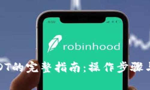 tp钱包转出USDT的完整指南：操作步骤与常见问题解答