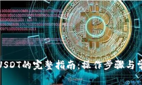 tp钱包转出USDT的完整指南：操作步骤与常见问题解答
