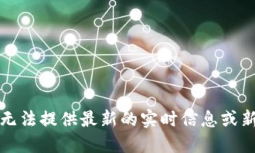 抱歉，我无法提供最新的实时信息或新闻更新。