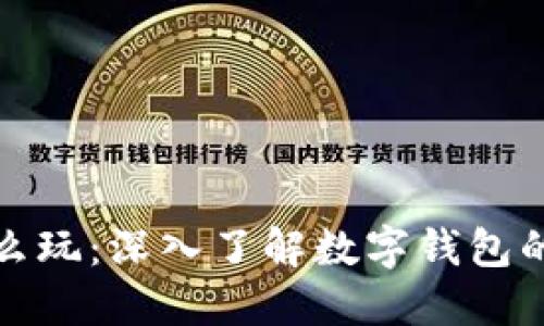 数字钱包怎么玩：深入了解数字钱包的使用与功能