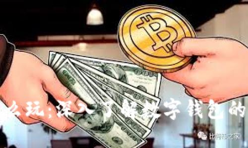 数字钱包怎么玩：深入了解数字钱包的使用与功能