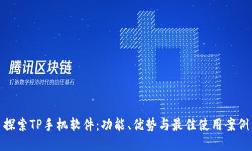 探索TP手机软件：功能、优势与最佳使用案例