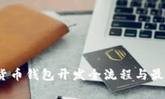 全面解析：数字货币钱包