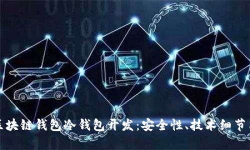 全面解析区块链钱包冷钱包开发：安全性、技术细节与市场前景