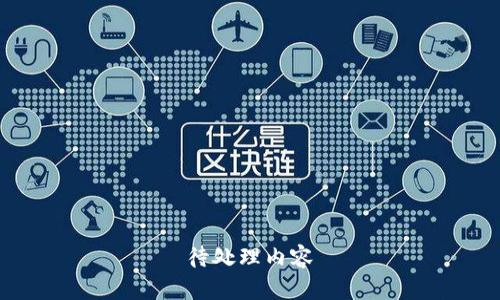 待处理内容