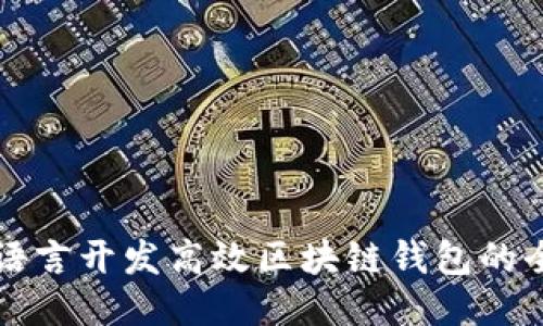 使用Go语言开发高效区块链钱包的全面指南