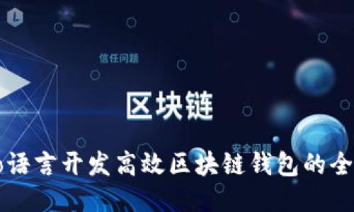 使用Go语言开发高效区块链钱包的全面指南