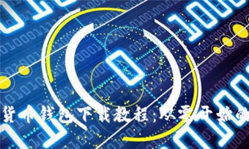 全面加密货币钱包下载教程：从零开始的完整指南