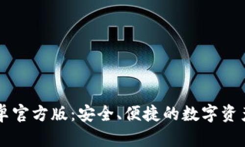 TP钱包安卓官方版：安全、便捷的数字资产管理平台